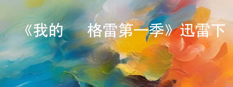 褚云飛的動漫綜藝大全,《我的簡·格雷第一季》迅雷下載/在線觀看-犯罪歷史-美劇天堂